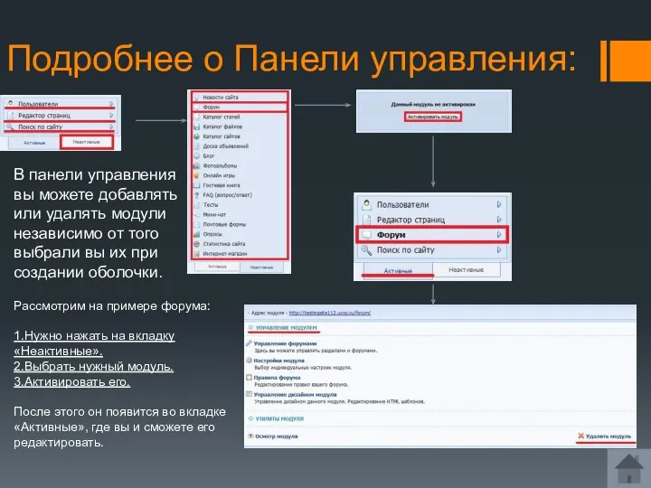 Подробнее о Панели управления: В панели управления вы можете добавлять или