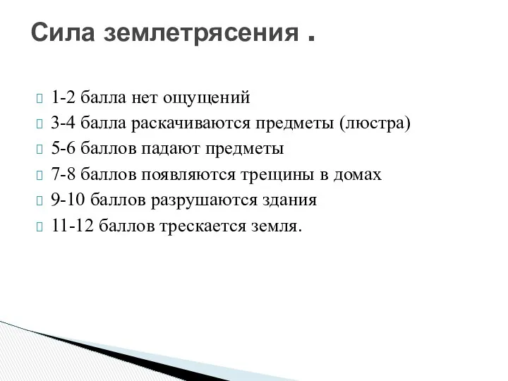 1-2 балла нет ощущений 3-4 балла раскачиваются предметы (люстра) 5-6 баллов