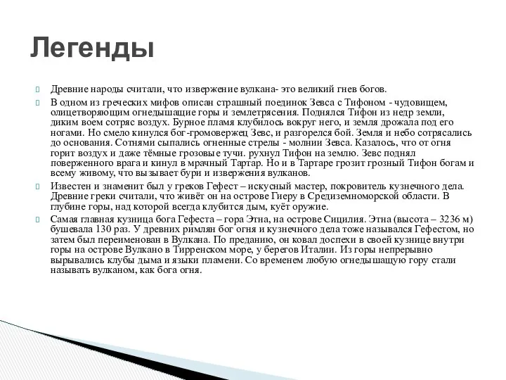 Древние народы считали, что извержение вулкана- это великий гнев богов. В