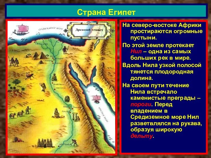 На северо-востоке Африки простираются огромные пустыни. По этой земле протекает Нил