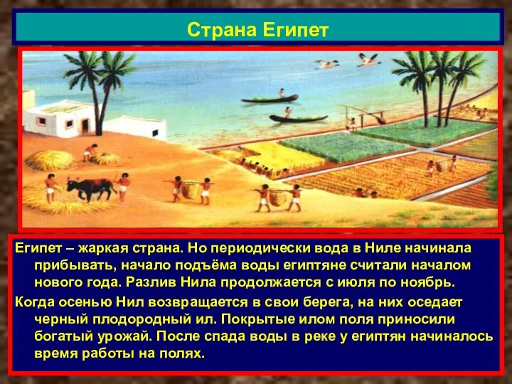 Египет – жаркая страна. Но периодически вода в Ниле начинала прибывать,