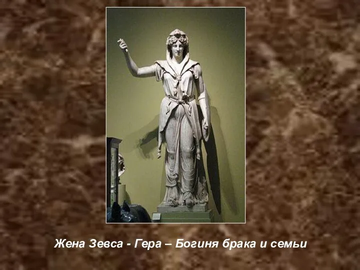 Жена Зевса - Гера – Богиня брака и семьи