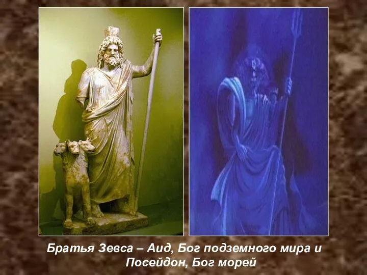 Братья Зевса – Аид, Бог подземного мира и Посейдон, Бог морей