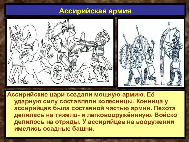 Ассирийские цари создали мощную армию. Её ударную силу составляли колесницы. Конница