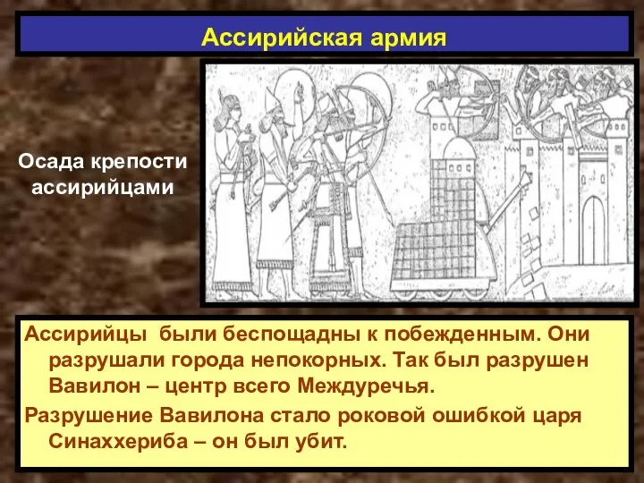 Ассирийцы были беспощадны к побежденным. Они разрушали города непокорных. Так был