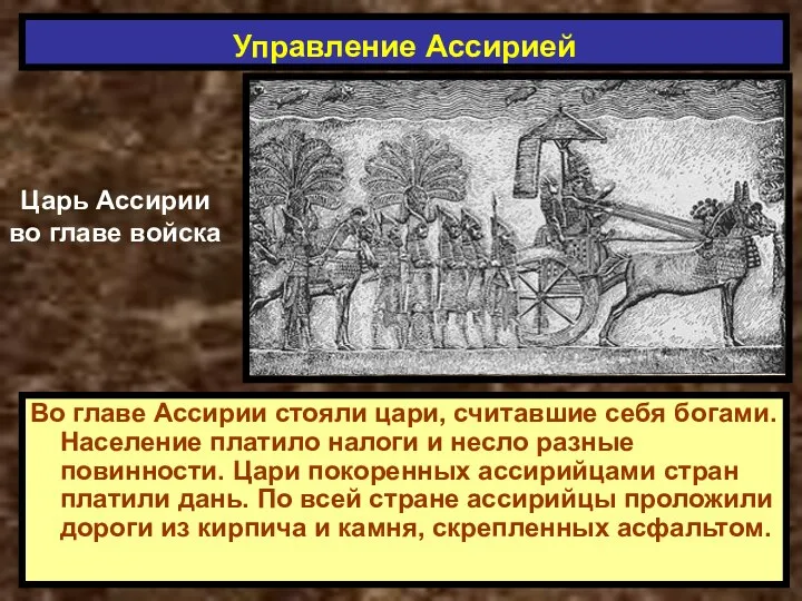 Во главе Ассирии стояли цари, считавшие себя богами. Население платило налоги