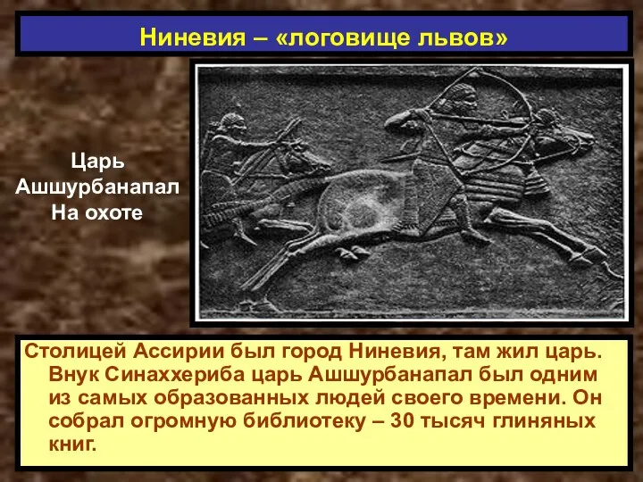 Столицей Ассирии был город Ниневия, там жил царь. Внук Синаххериба царь