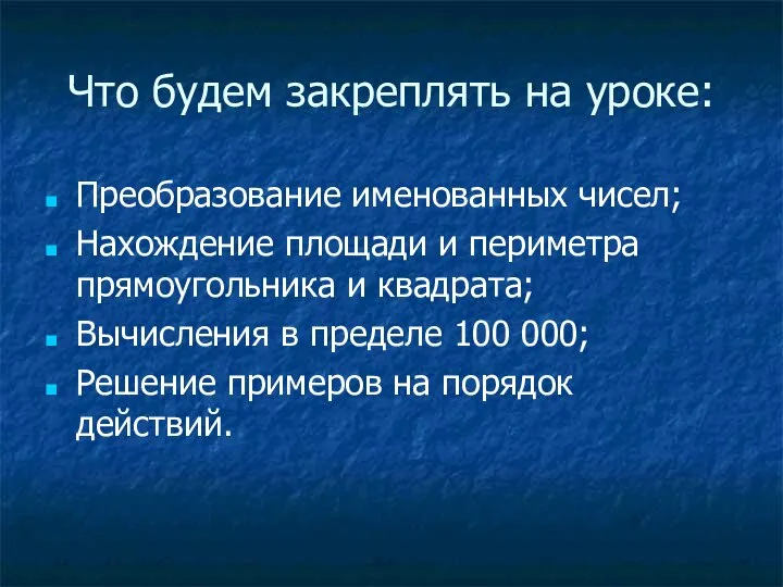 Что будем закреплять на уроке: Преобразование именованных чисел; Нахождение площади и