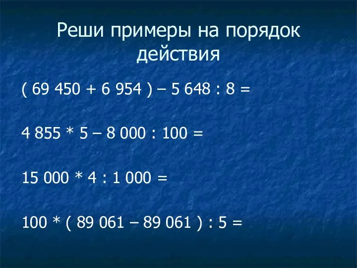 Реши примеры на порядок действия ( 69 450 + 6 954