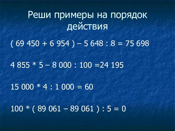 Реши примеры на порядок действия ( 69 450 + 6 954