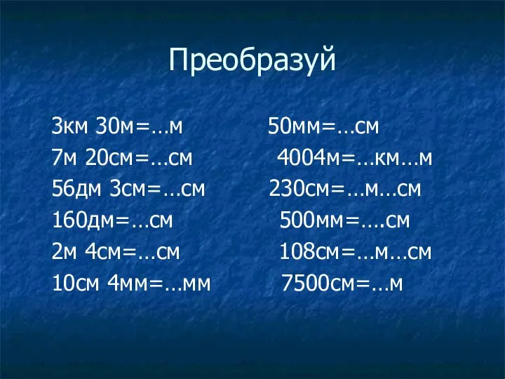 Преобразуй 3км 30м=…м 50мм=…см 7м 20см=…см 4004м=…км…м 56дм 3см=…см 230см=…м…см 160дм=…см