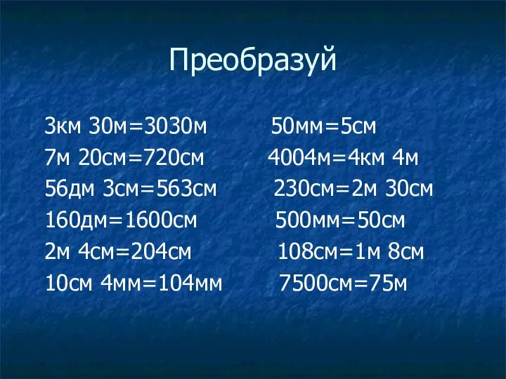 Преобразуй 3км 30м=3030м 50мм=5см 7м 20см=720см 4004м=4км 4м 56дм 3см=563см 230см=2м