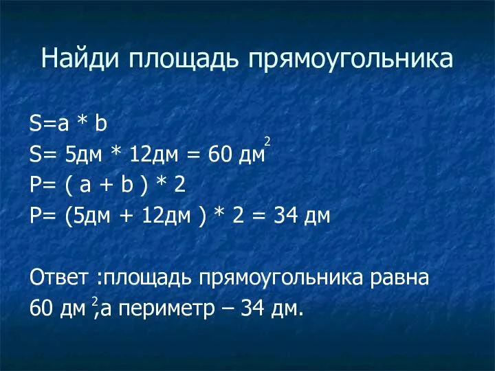 Найди площадь прямоугольника S=a * b S= 5дм * 12дм =