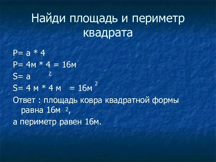 Найди площадь и периметр квадрата P= a * 4 P= 4м