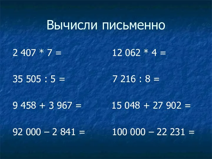 Вычисли письменно 2 407 * 7 = 12 062 * 4