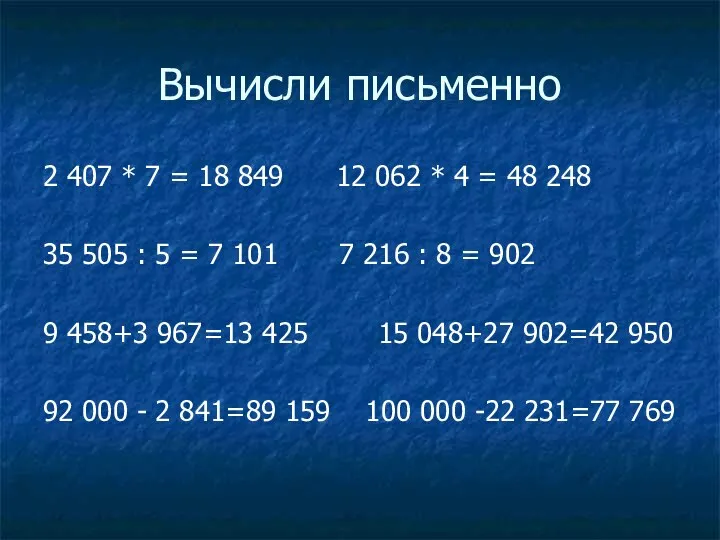 Вычисли письменно 2 407 * 7 = 18 849 12 062