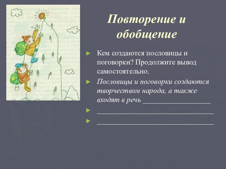 Повторение и обобщение Кем создаются пословицы и поговорки? Продолжите вывод самостоятельно.