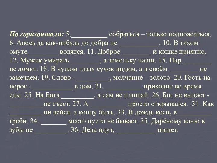 По горизонтали: 5.__________ собраться – только подпоясаться. 6. Авось да как-нибудь