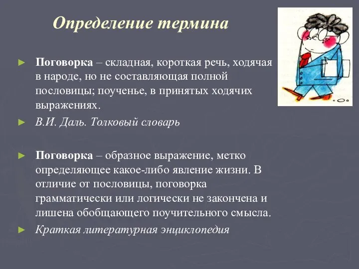 Определение термина Поговорка – складная, короткая речь, ходячая в народе, но