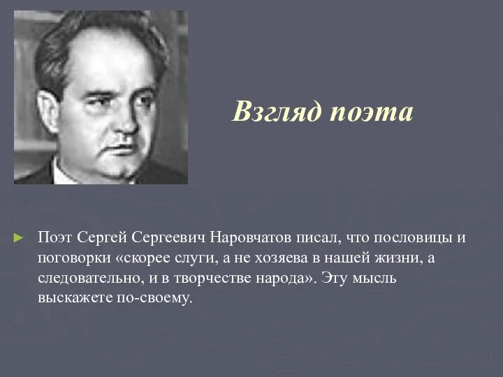 Взгляд поэта Поэт Сергей Сергеевич Наровчатов писал, что пословицы и поговорки