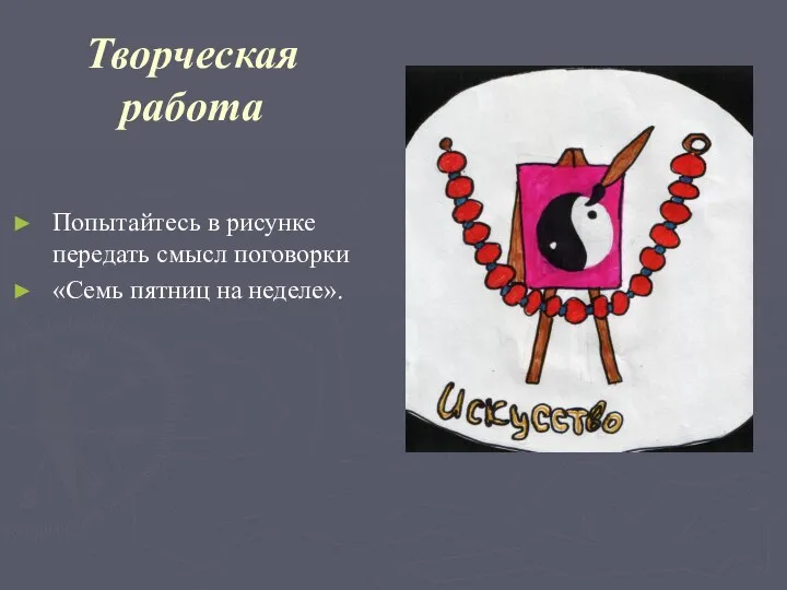 Творческая работа Попытайтесь в рисунке передать смысл поговорки «Семь пятниц на неделе».