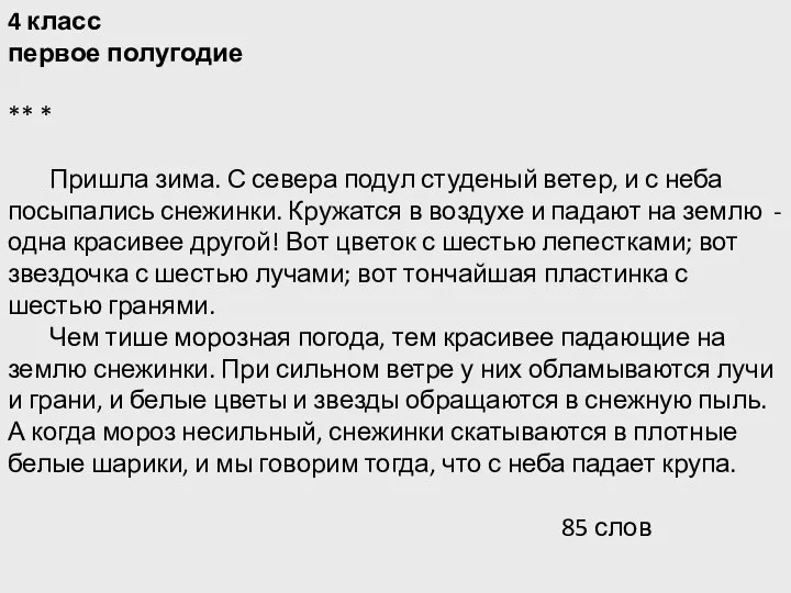 4 класс первое полугодие ** * Пришла зима. С севера подул