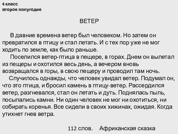 4 класс второе полугодие ВЕТЕР В давние времена ветер был человеком.