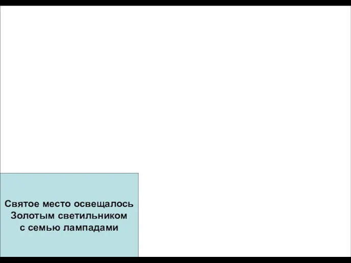 Святое место освещалось Золотым светильником с семью лампадами