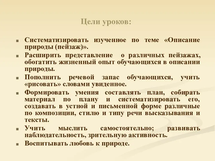 Цели уроков: Систематизировать изученное по теме «Описание природы (пейзаж)». Расширить представление