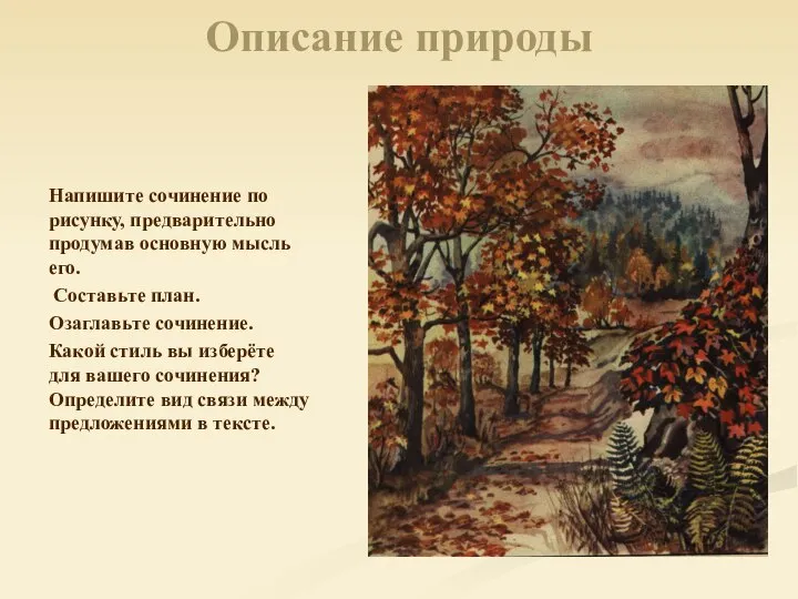 Описание природы Напишите сочинение по рисунку, предварительно продумав основную мысль его.