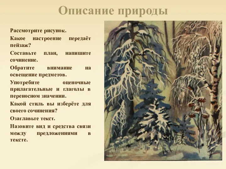 Описание природы Рассмотрите рисунок. Какое настроение передаёт пейзаж? Составьте план, напишите