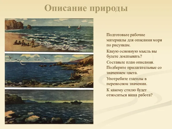Описание природы Подготовьте рабочие материалы для описания моря по рисункам. Какую