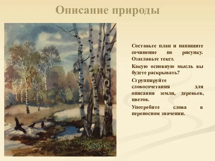 Описание природы Составьте план и напишите сочинение по рисунку. Озаглавьте текст.