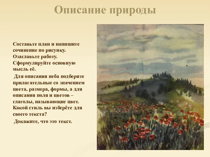 Описание природы Составьте план и напишите сочинение по рисунку. Озаглавьте работу.