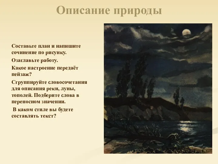 Описание природы Составьте план и напишите сочинение по рисунку. Озаглавьте работу.