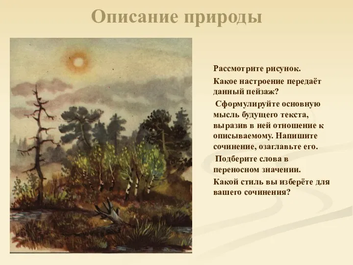 Описание природы Рассмотрите рисунок. Какое настроение передаёт данный пейзаж? Сформулируйте основную