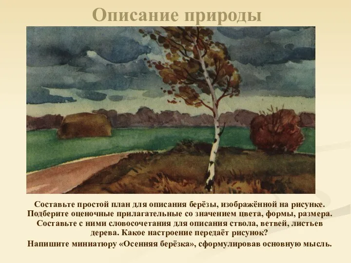 Описание природы Составьте простой план для описания берёзы, изображённой на рисунке.