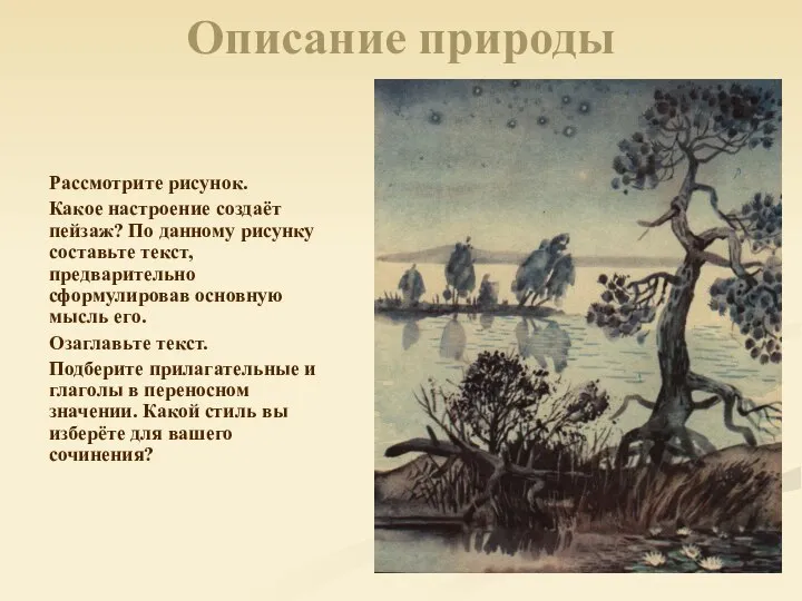 Описание природы Рассмотрите рисунок. Какое настроение создаёт пейзаж? По данному рисунку