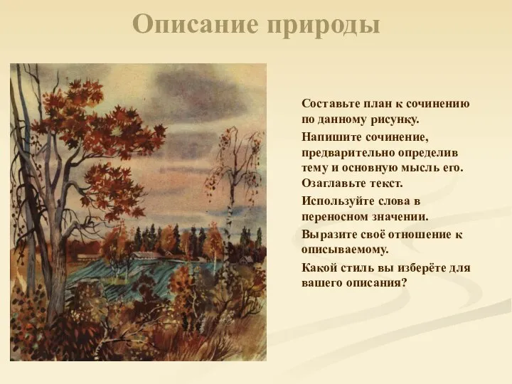 Описание природы Составьте план к сочинению по данному рисунку. Напишите сочинение,