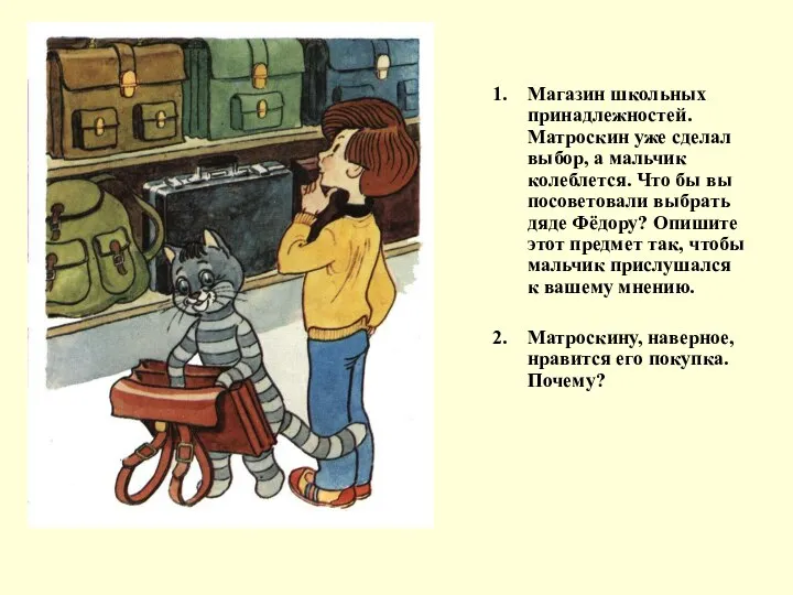 Магазин школьных принадлежностей. Матроскин уже сделал выбор, а мальчик колеблется. Что