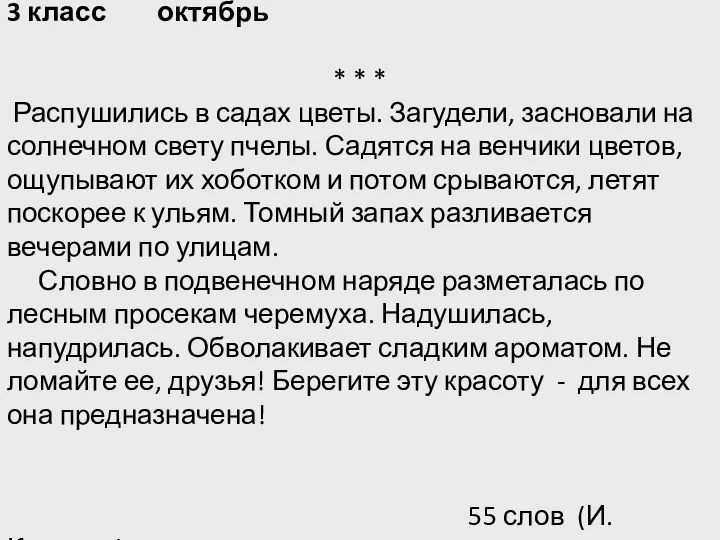 3 класс октябрь * * * Распушились в садах цветы. Загудели,