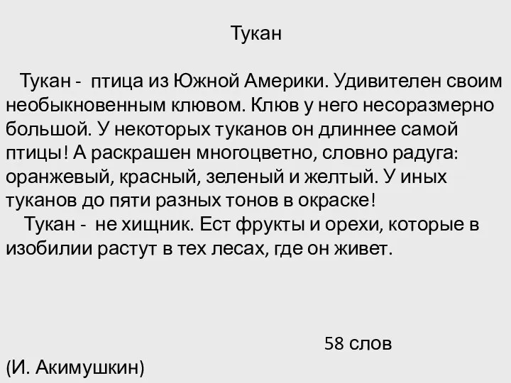 Тукан Тукан - птица из Южной Америки. Удивителен своим необыкновенным клювом.