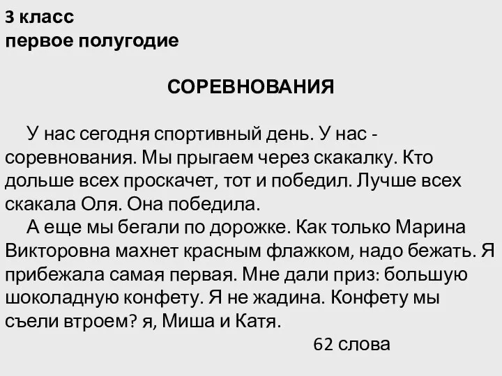 3 класс первое полугодие СОРЕВНОВАНИЯ У нас сегодня спортивный день. У