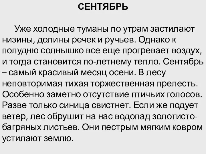 СЕНТЯБРЬ Уже холодные туманы по утрам застилают низины, долины речек и