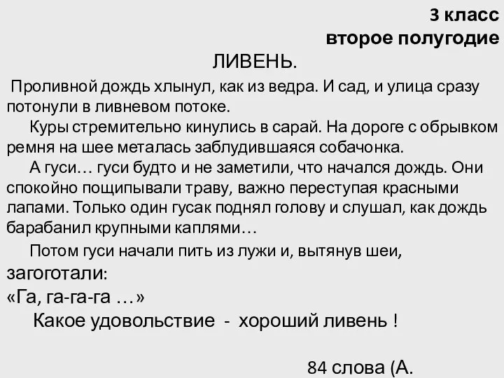 3 класс второе полугодие ЛИВЕНЬ. Проливной дождь хлынул, как из ведра.