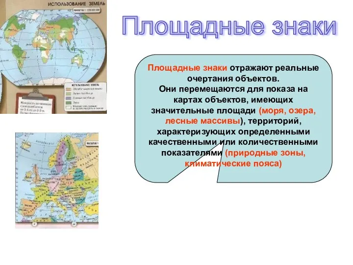 Площадные знаки отражают реальные очертания объектов. Они перемещаются для показа на