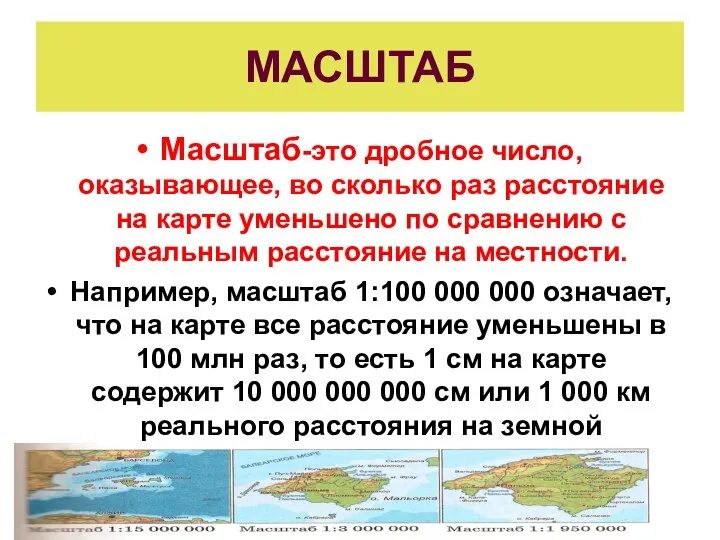 Масштаб-это дробное число, оказывающее, во сколько раз расстояние на карте уменьшено