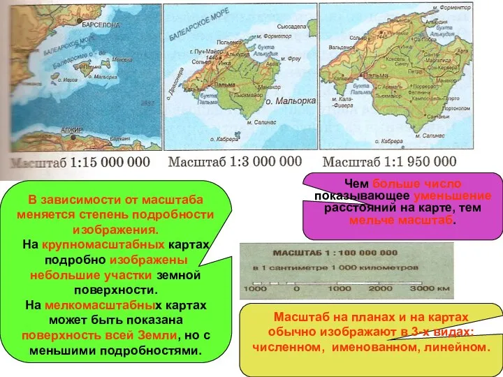 Чем больше число показывающее уменьшение расстояний на карте, тем мельче масштаб.