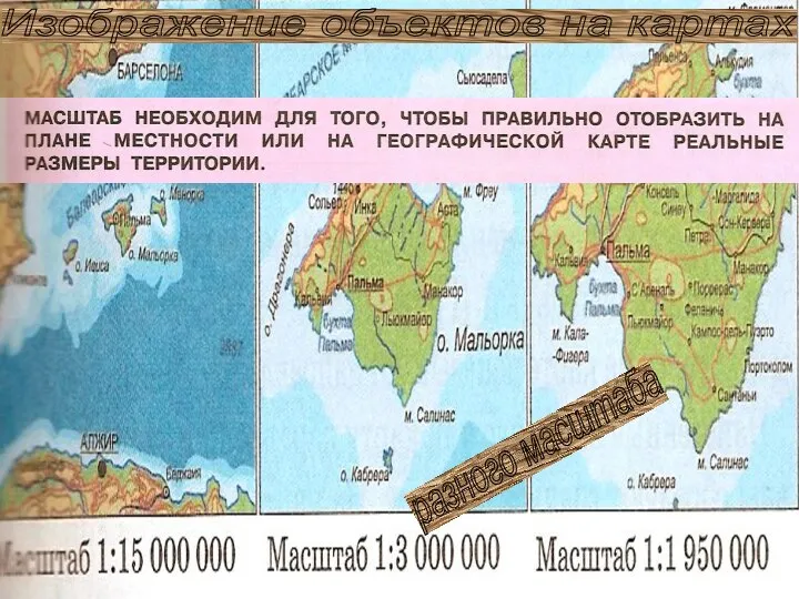 Изображение объектов на картах разного масштаба