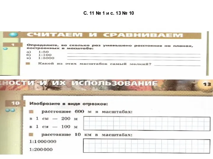 С. 11 № 1 и с. 13 № 10